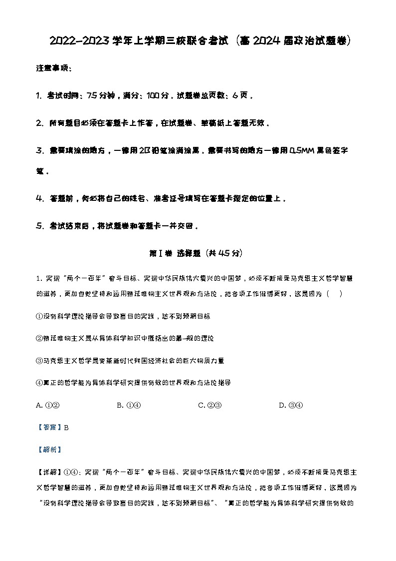 2022-2023学年重庆市铜梁一中等三校高二上学期期末考试政治试题含解析第1页
