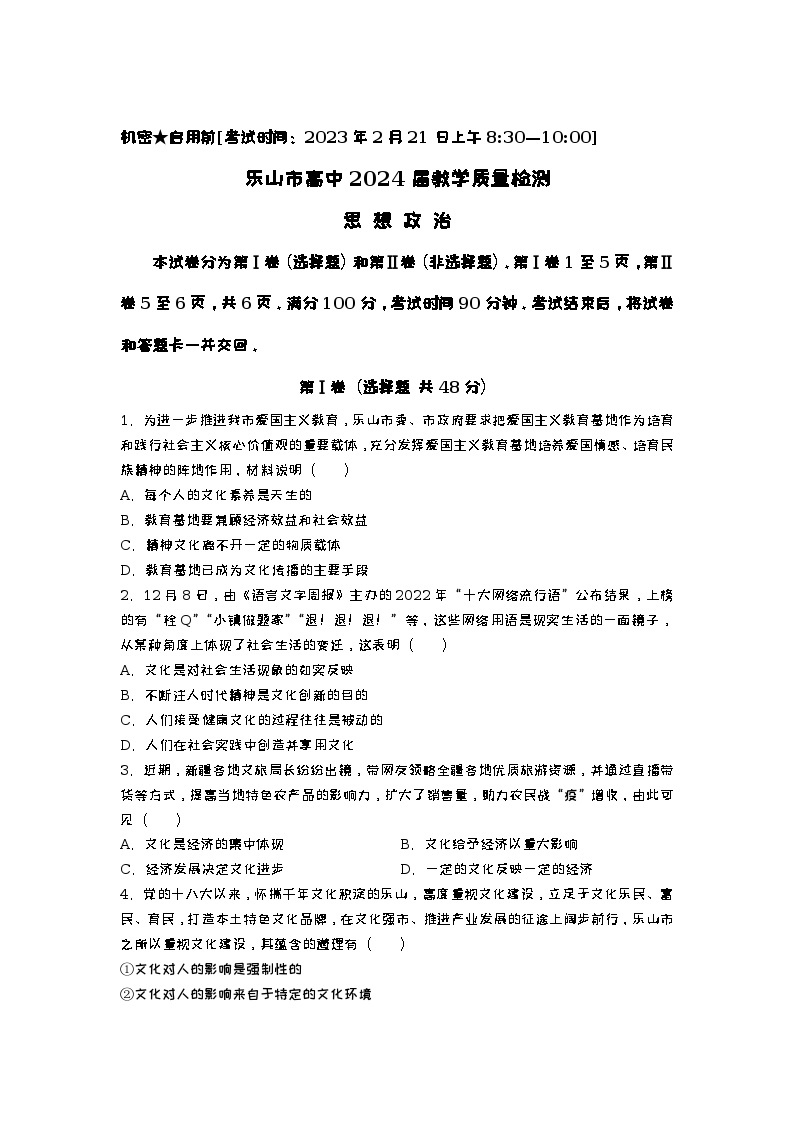 四川省乐山市2022-2023学年高二下学期开学考试政治试卷含答案01