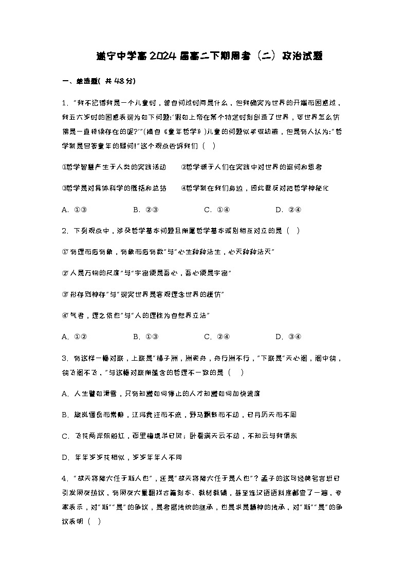 2022-2023学年四川省遂宁中学高二下学期周考测试政治试题（二）含答案第1页