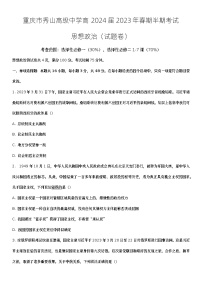 重庆市秀山高级中学校2022-2023学年高二政治下学期期中考试试题（Word版附解析）