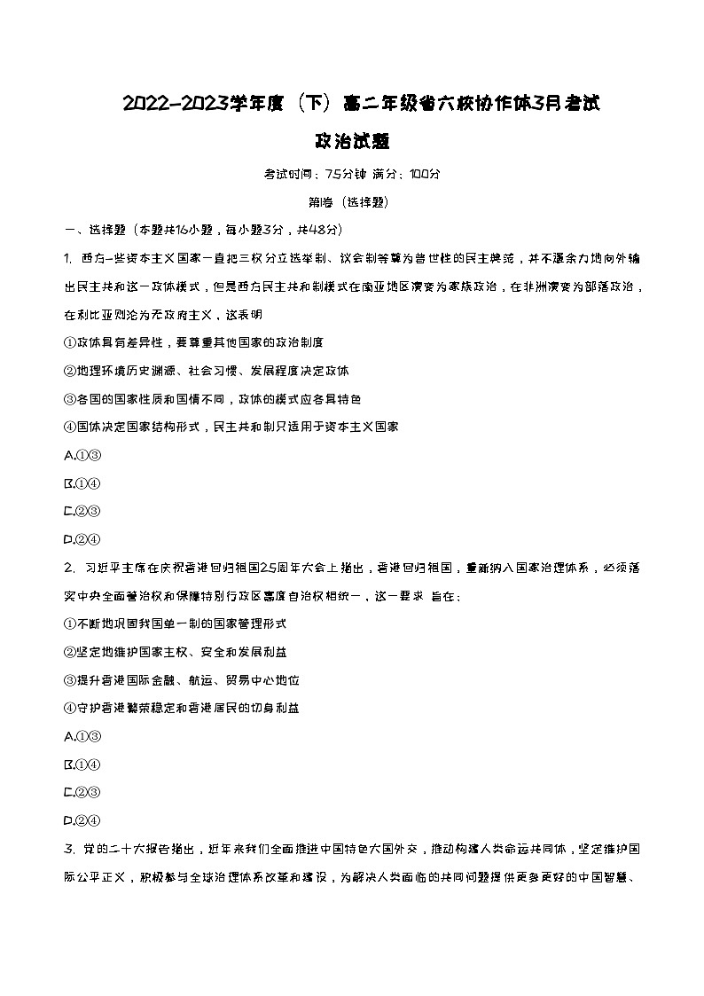 2022-2023学年辽宁省实验中学等六校协作体高二下学期3月联考政治试题01