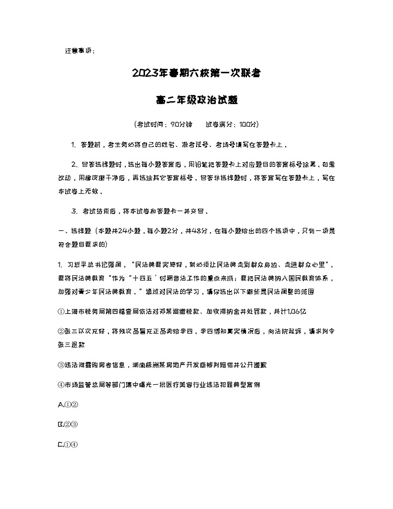 2022-2023学年河南省南阳市六校高二下学期第一次联考政治试题含答案01