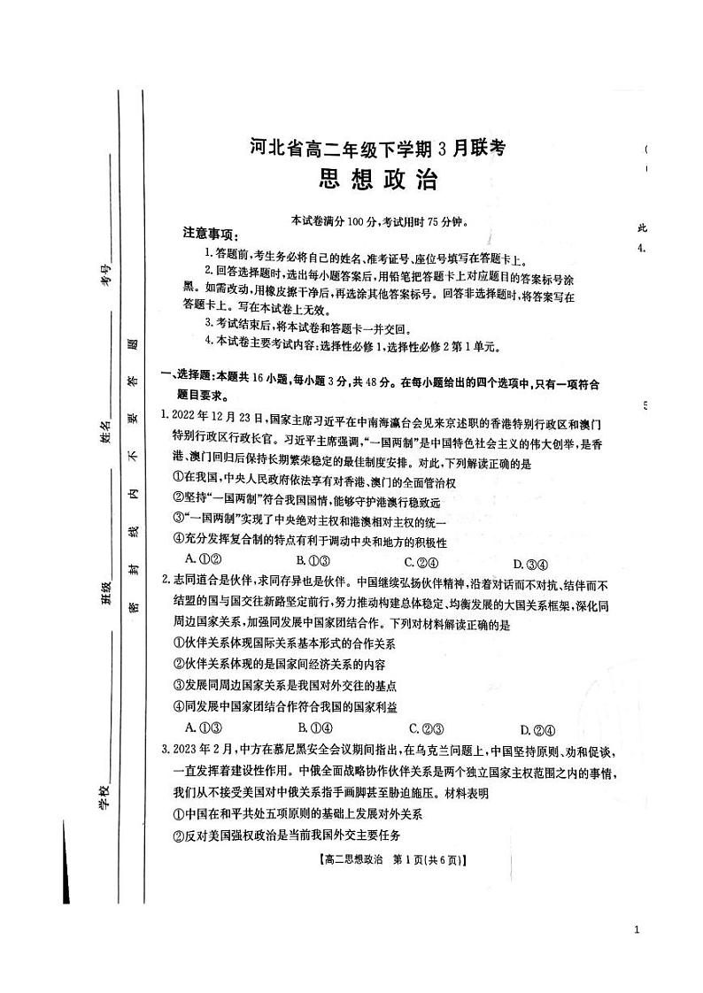 2022-2023学年河北省高二下学期3月联考政治试题PDF版含答案01