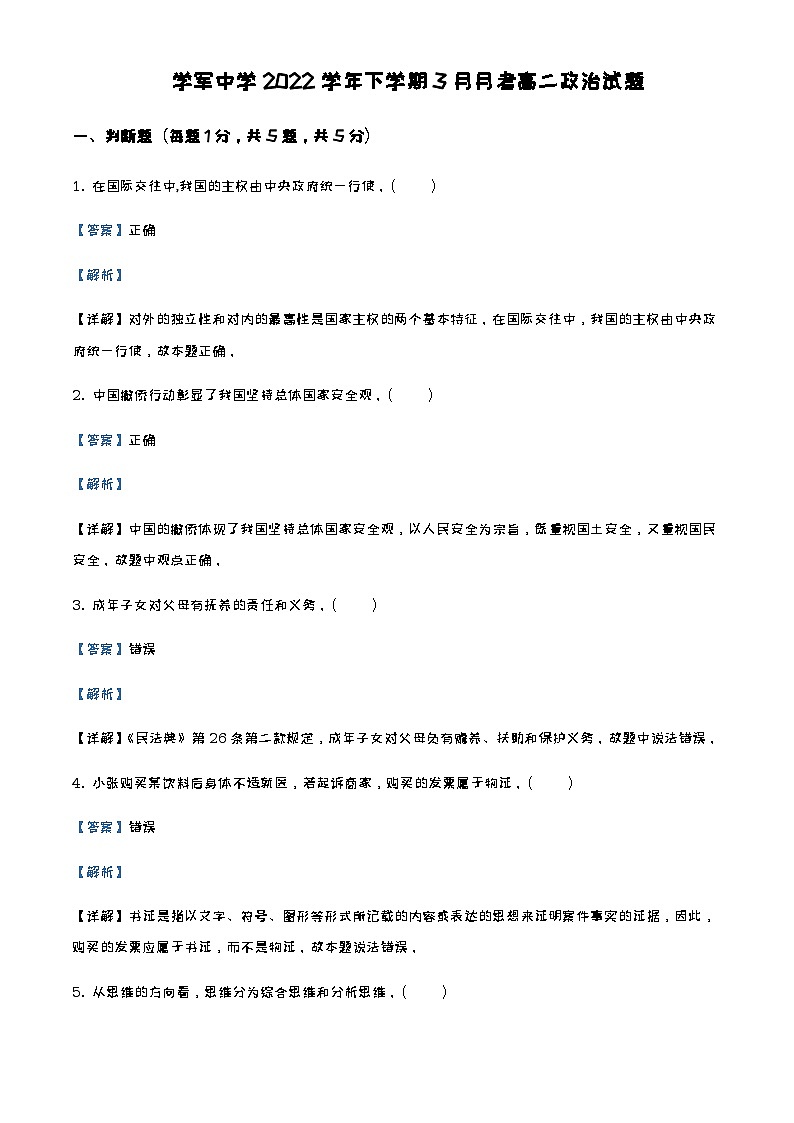 2022-2023学年浙江省杭州学军中学高二下学期3月月考政治试题含解析01