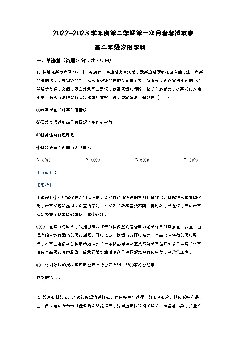 2022-2023学年天津市第二十五中学高二下学期第一次月考政治试题含解析第1页