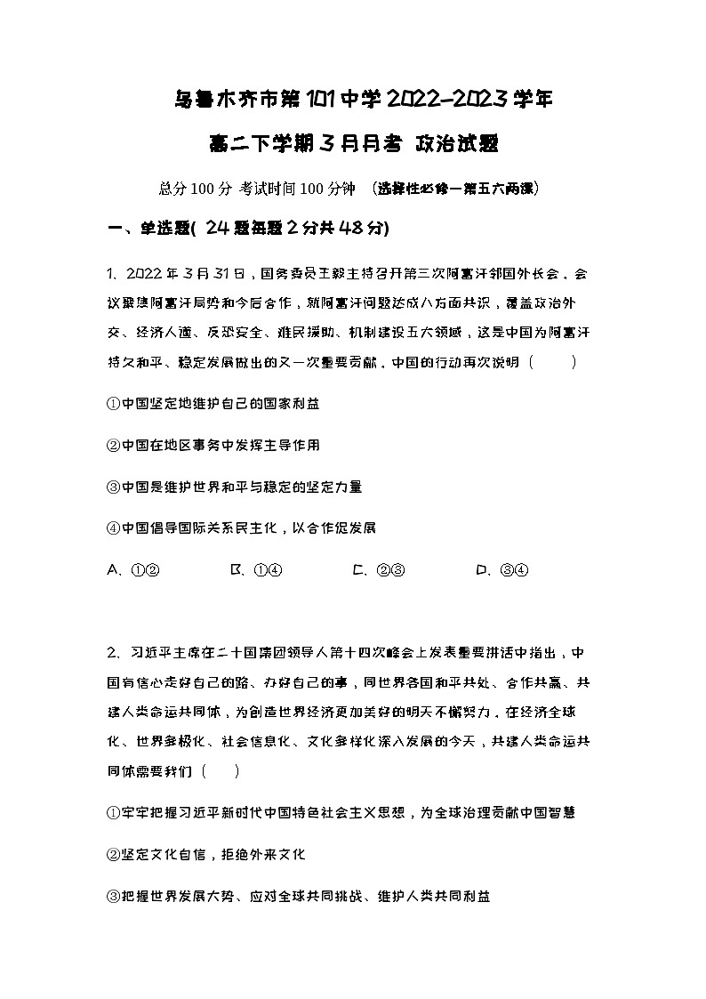 2022-2023学年新疆乌鲁木齐市第101中学高二下学期3月月考政治试题含答案第1页