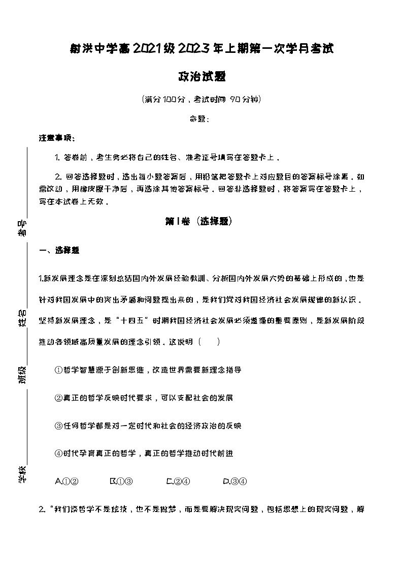 2022-2023学年四川省射洪中学高二下学期3月第一次月考试题政治含答案第1页