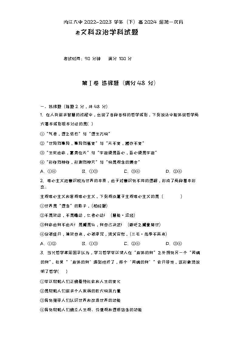 2022-2023学年四川省内江市第六中学高二下学期第一次月考政治试题含答案第1页