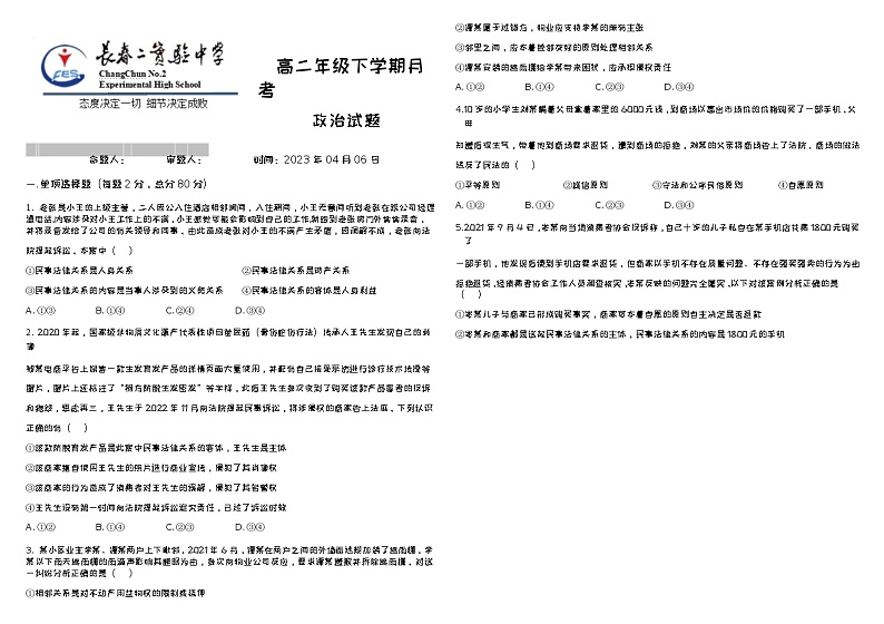 2022-2023学年吉林省长春市第二实验中学高二下学期4月月考政治试题Word版含答案01