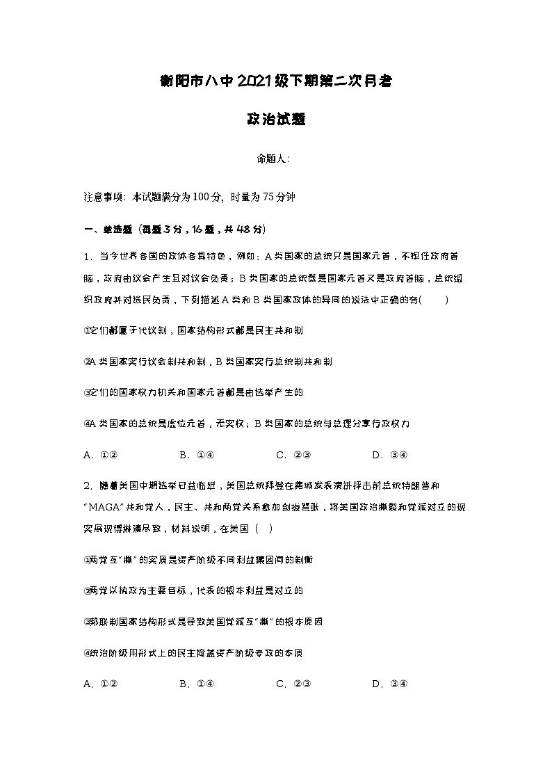 2022-2023学年湖南省衡阳市第八中学高二下学期第二次月考试题政治含答案第1页