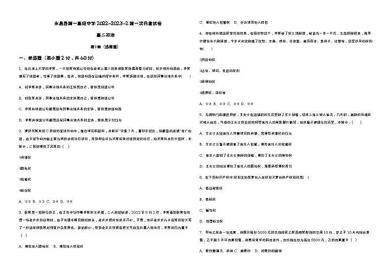 2022-2023学年甘肃省金昌市永昌县第一高级中学高二下学期第一次月考试题政治含解析第1页