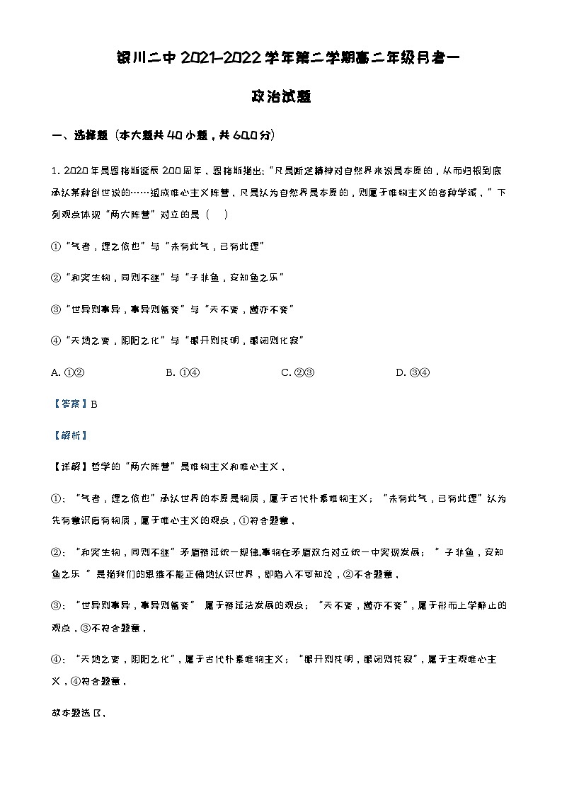 2021-2022学年宁夏银川市第二中学高二下学期第一次月考政治试题含解析第1页