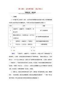 （新高考适用）2023版高考政治二轮总复习 第1部分 专题过关突破 过关微专题1