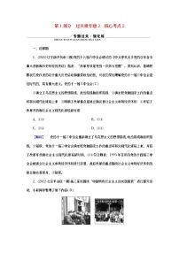 （新高考适用）2023版高考政治二轮总复习 第1部分 专题过关突破 过关微专题2