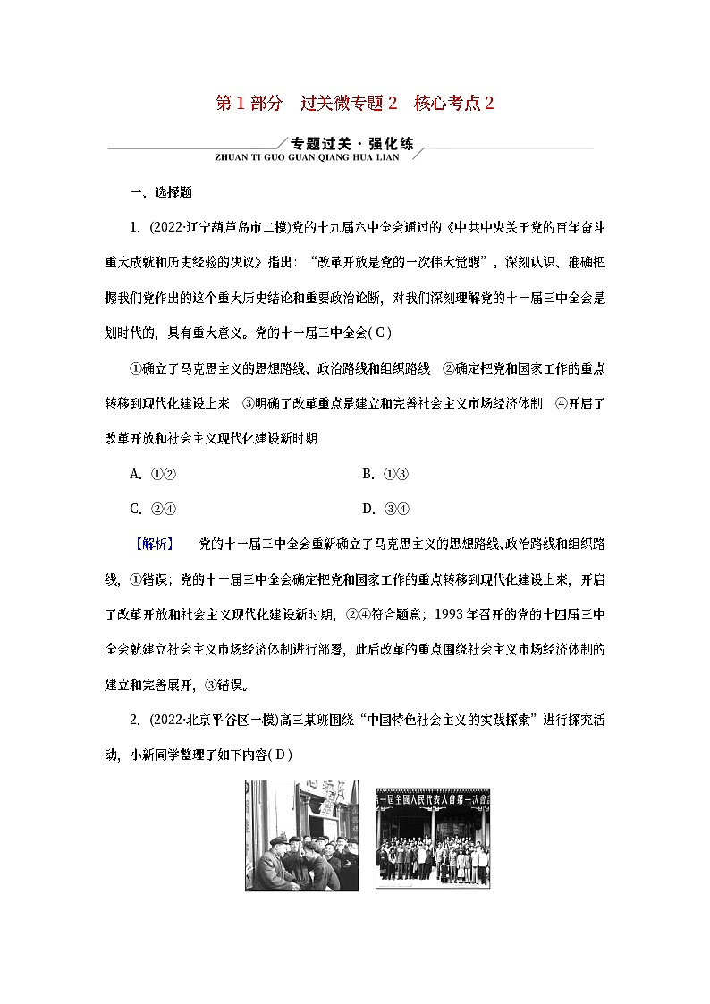 （新高考适用）2023版高考政治二轮总复习 第1部分 专题过关突破 过关微专题201