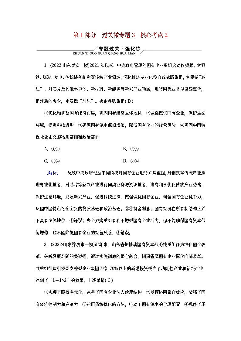 （新高考适用）2023版高考政治二轮总复习 第1部分 专题过关突破 过关微专题3第1页