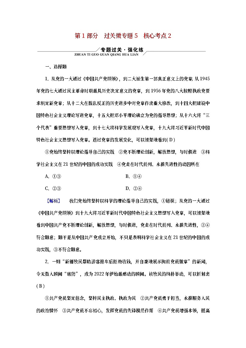 （新高考适用）2023版高考政治二轮总复习 第1部分 专题过关突破 过关微专题5第1页