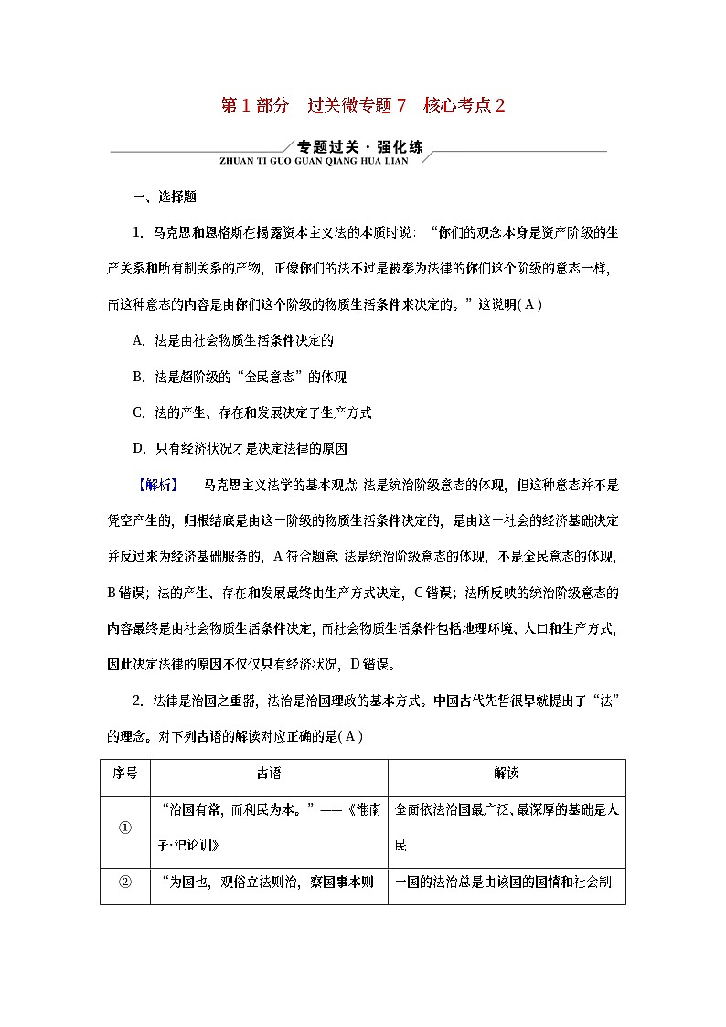 （新高考适用）2023版高考政治二轮总复习 第1部分 专题过关突破 过关微专题701
