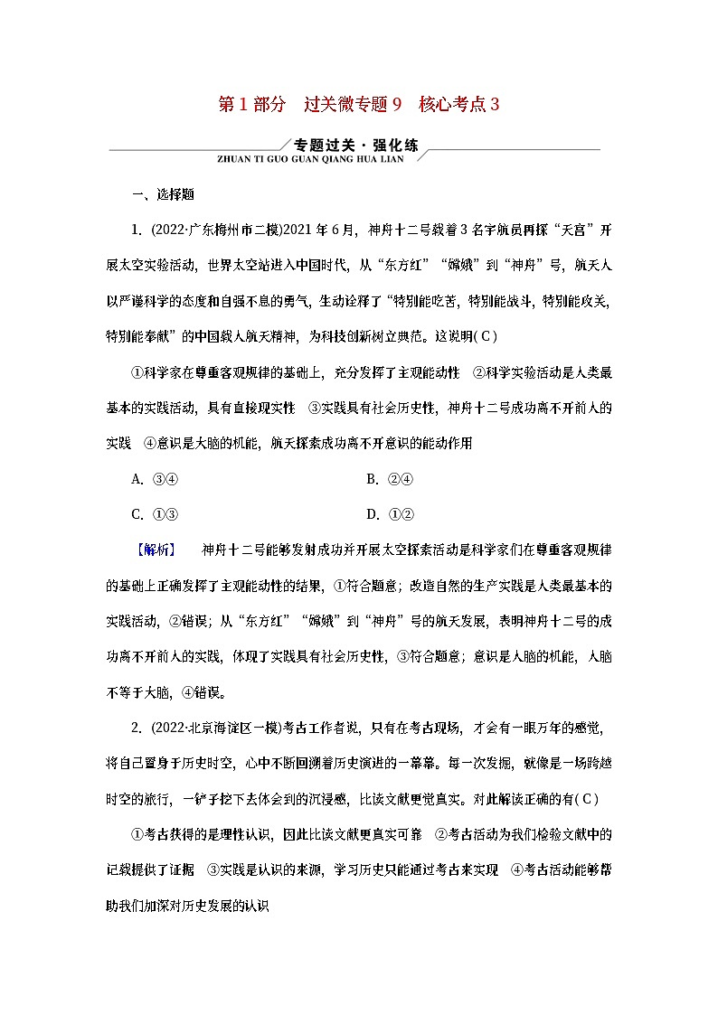 （新高考适用）2023版高考政治二轮总复习 第1部分 专题过关突破 过关微专题9第1页