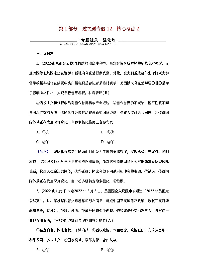 （新高考适用）2023版高考政治二轮总复习 第1部分 专题过关突破 过关微专题1201
