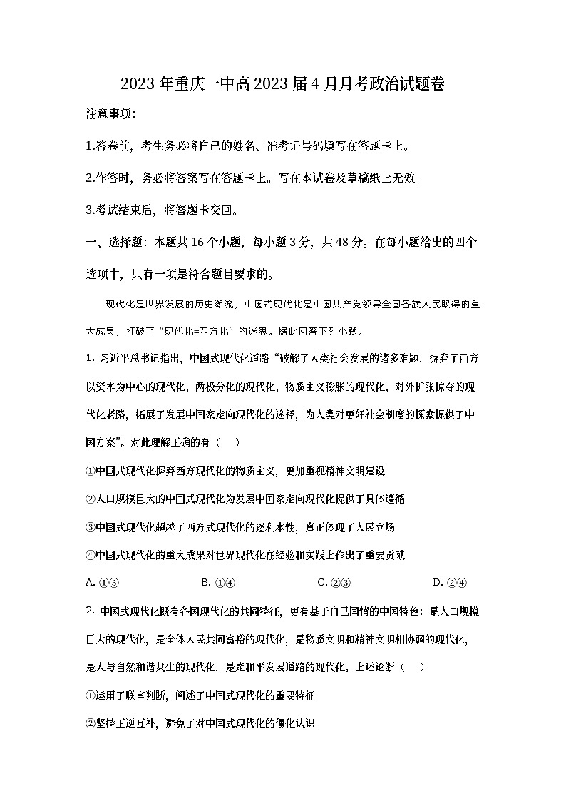 重庆市第一中学2023届高三政治下学期4月模拟试题（Word版附解析）第1页