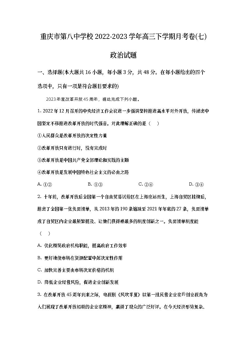 重庆市第八中学2022-2023学年高三政治下学期月考卷(七)试题（Word版附解析）01
