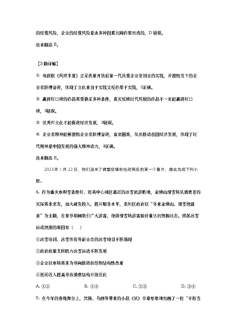 重庆市第八中学2022-2023学年高三政治下学期月考卷(七)试题（Word版附解析）03