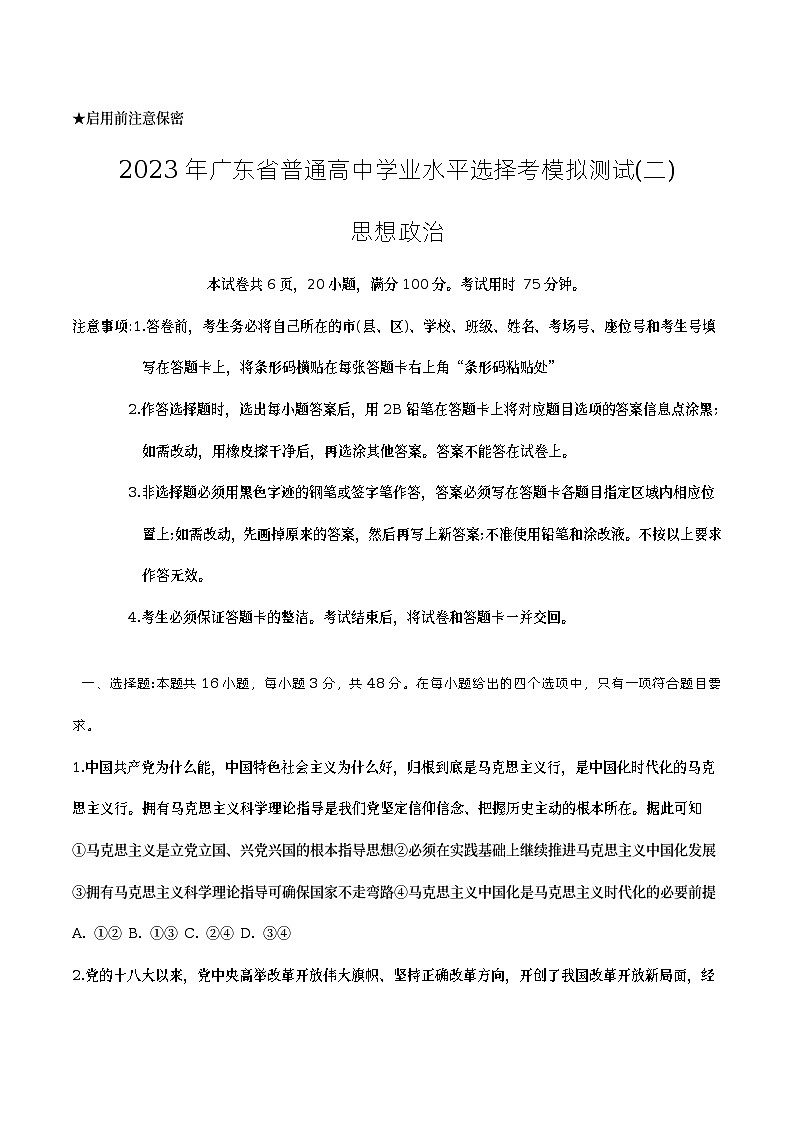 广东省2023届高三下学期二模试题+政治+Word版无答案01