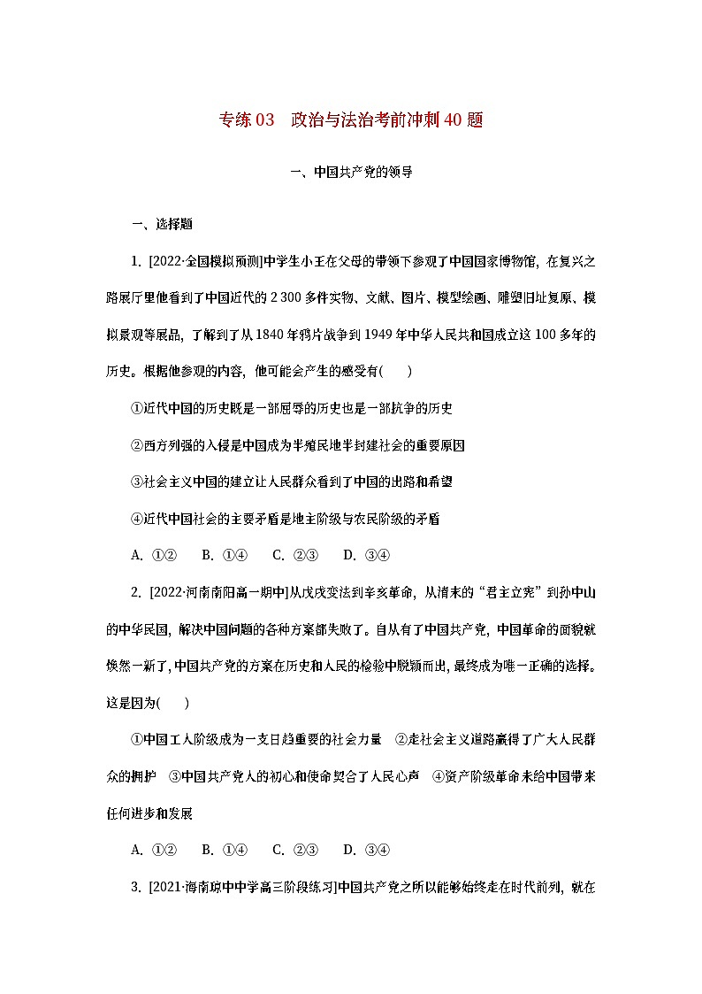 2023新教材高考政治二轮专题复习 考前冲刺必刷题 专练03　政治与法治考前冲刺40题第1页