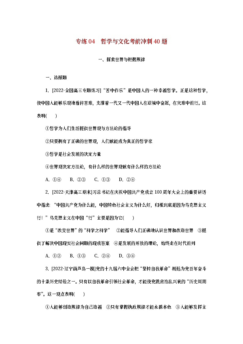 2023新教材高考政治二轮专题复习 考前冲刺必刷题 专练04　哲学与文化考前冲刺40题第1页