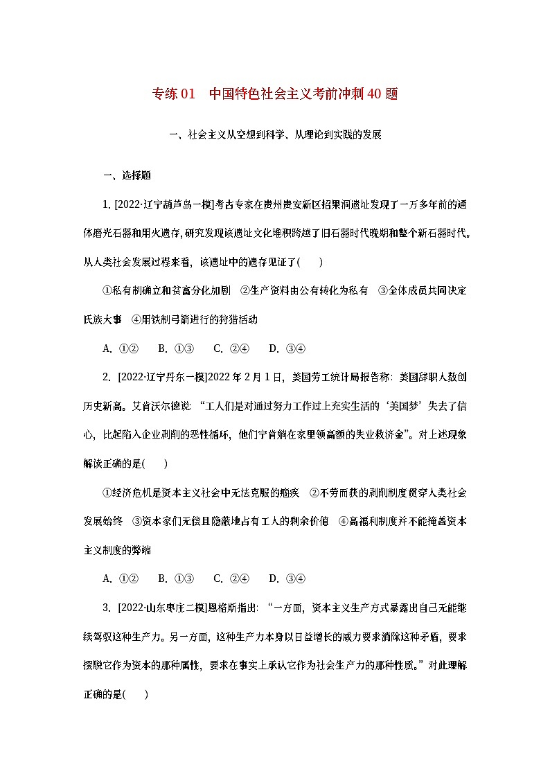 2023新教材高考政治二轮专题复习 考前冲刺必刷题 专练01 中国特色社会主义考前冲刺40题第1页