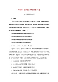 2023新教材高考政治二轮专题复习 考前冲刺必刷题 专练05  选择性必修考前冲刺40题