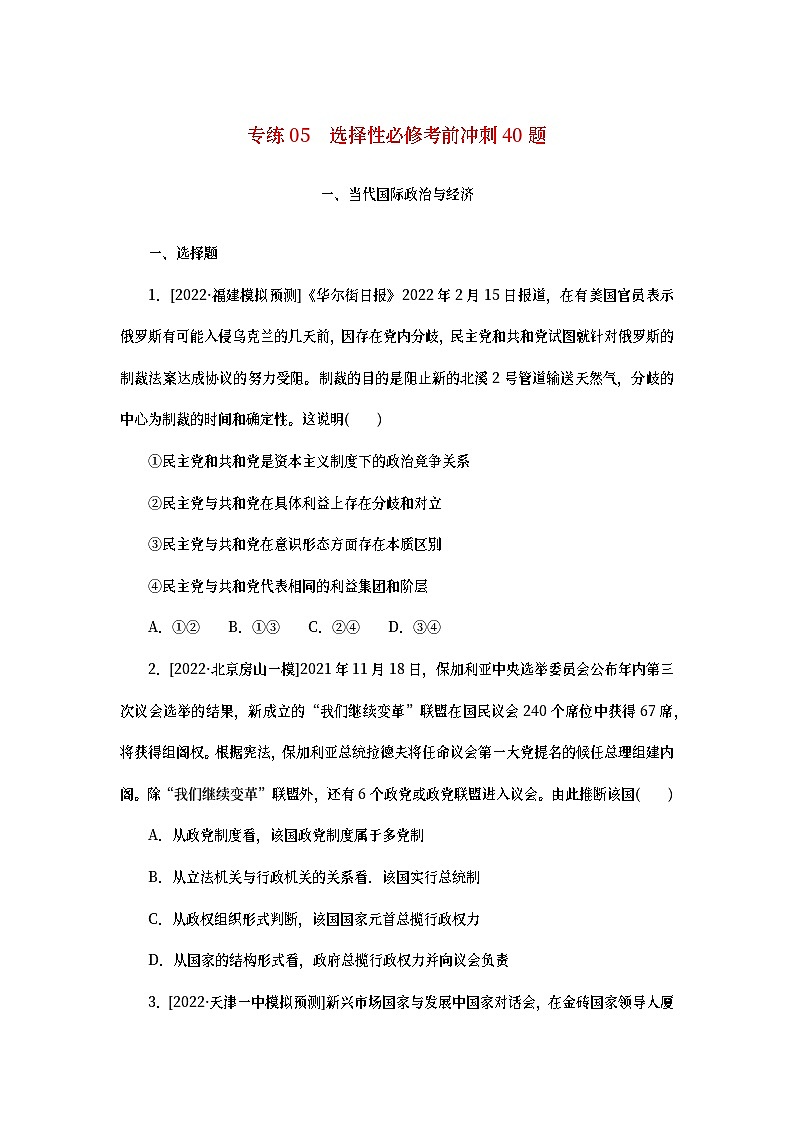 2023新教材高考政治二轮专题复习 考前冲刺必刷题 专练05  选择性必修考前冲刺40题第1页