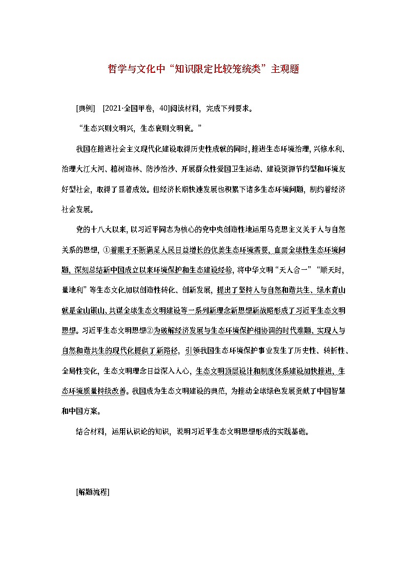 2023新教材高考政治二轮专题复习 专题八 认识社会与价值选择 大题攻略 增分突破0801