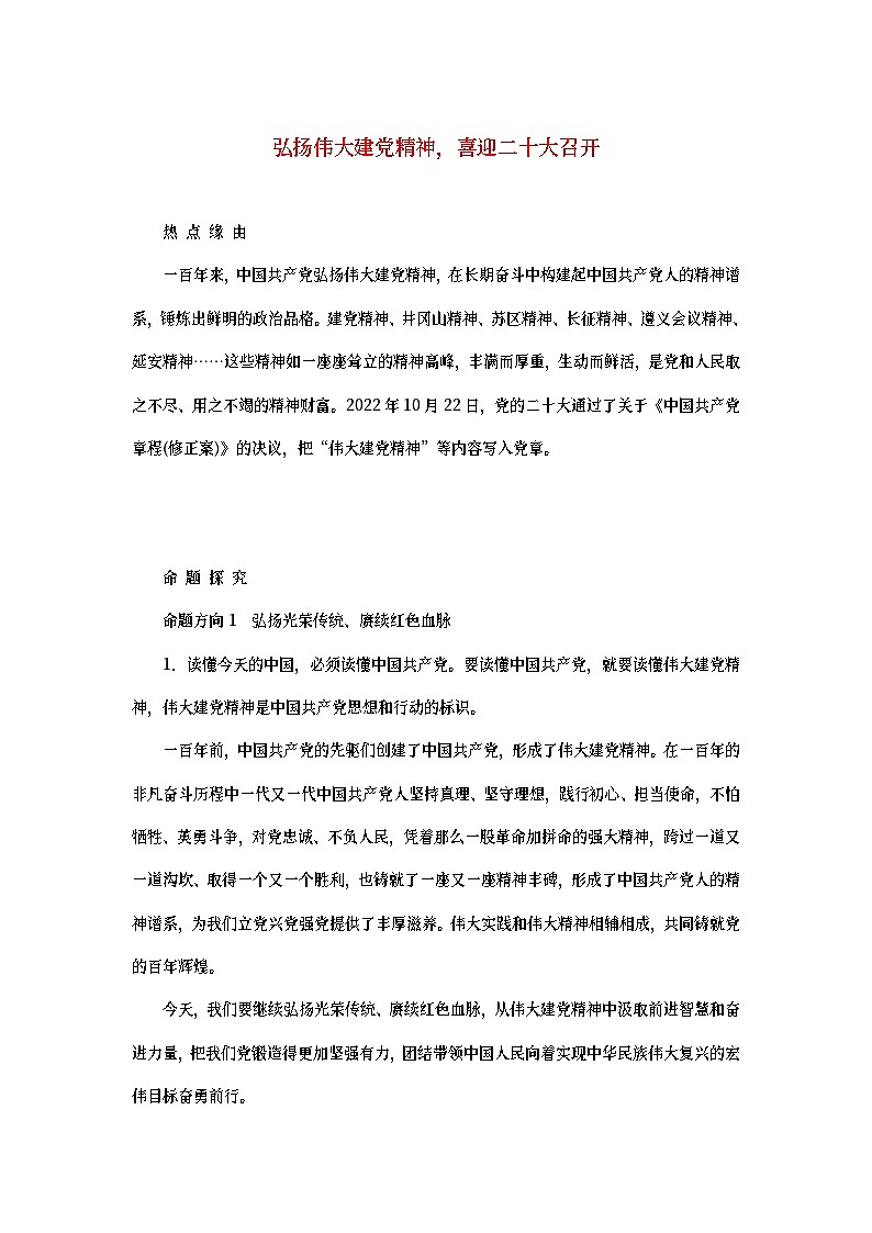 2023新教材高考政治二轮专题复习 专题九 文化传承与文化创新 热点探究 素能提升0901