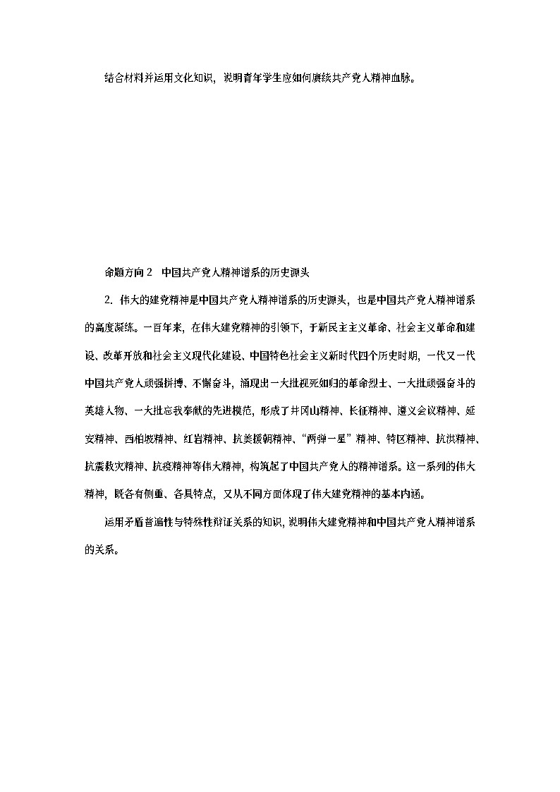 2023新教材高考政治二轮专题复习 专题九 文化传承与文化创新 热点探究 素能提升0902