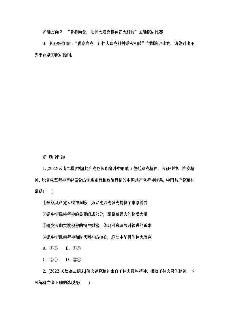 2023新教材高考政治二轮专题复习 专题九 文化传承与文化创新 热点探究 素能提升0903