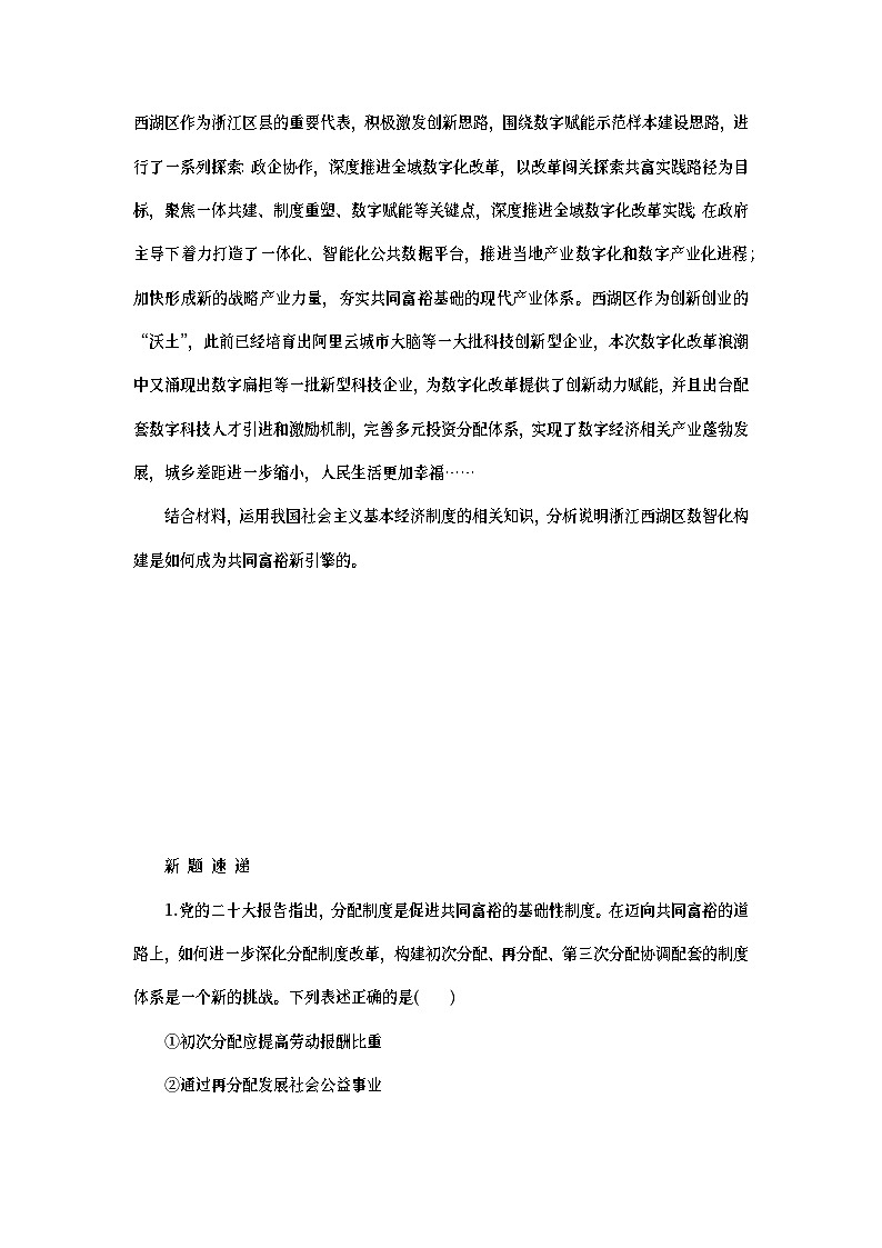 2023新教材高考政治二轮专题复习 专题三 推动经济发展实现社会进步 热点探究 素能提升03第3页