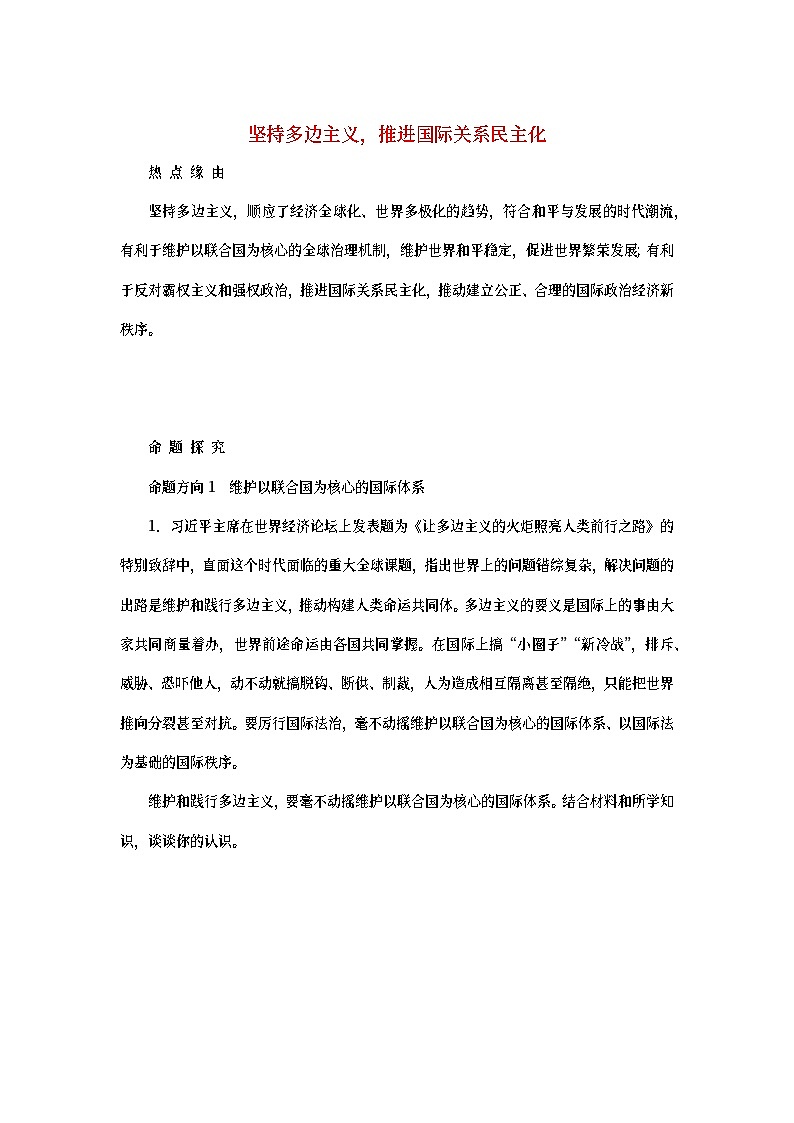 2023新教材高考政治二轮专题复习 专题十 主权国家与国际组织 热点探究 素能提升1001