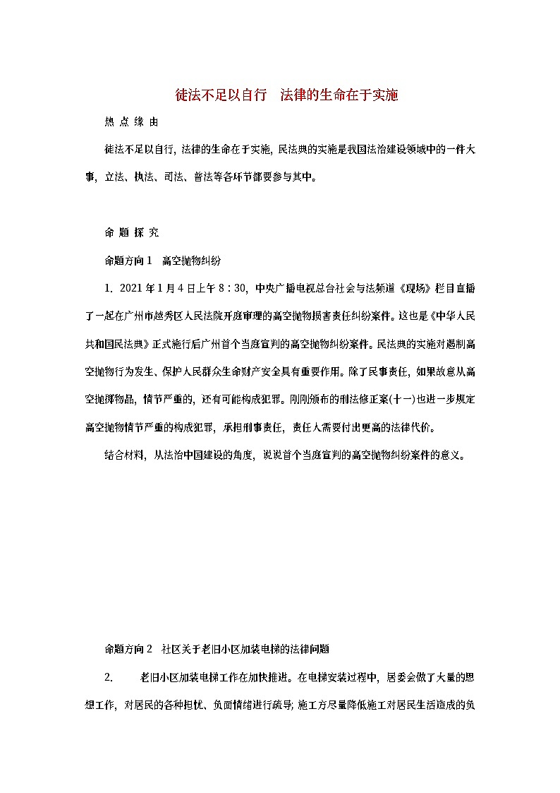 2023新教材高考政治二轮专题复习 专题十二 保障公民权利解决社会争议 热点探究 素能提升12第1页
