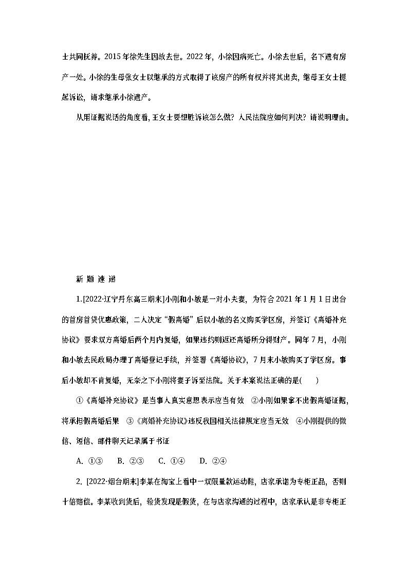 2023新教材高考政治二轮专题复习 专题十三 依法维护家庭关系处理劳动争议 热点探究 素能提升13第3页