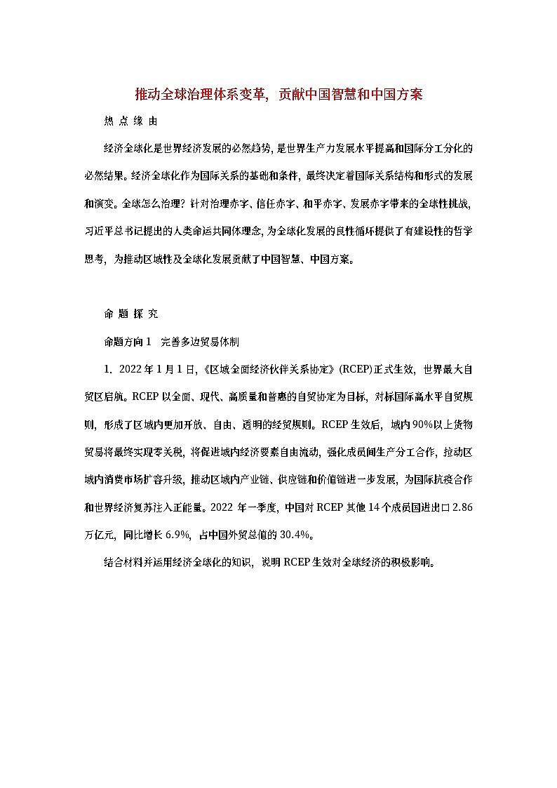 2023新教材高考政治二轮专题复习 专题十一 世界多极化与经济全球化 热点探究 素能提升1101