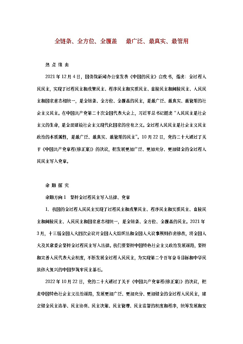 2023新教材高考政治二轮专题复习 专题五 政治制度——实现人民当家作主的制度安排 热点探究 素能提升05第1页