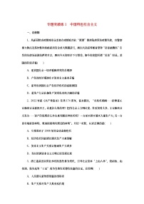 2023新教材高考政治二轮专题复习 专题突破练1 中国特色社会主义