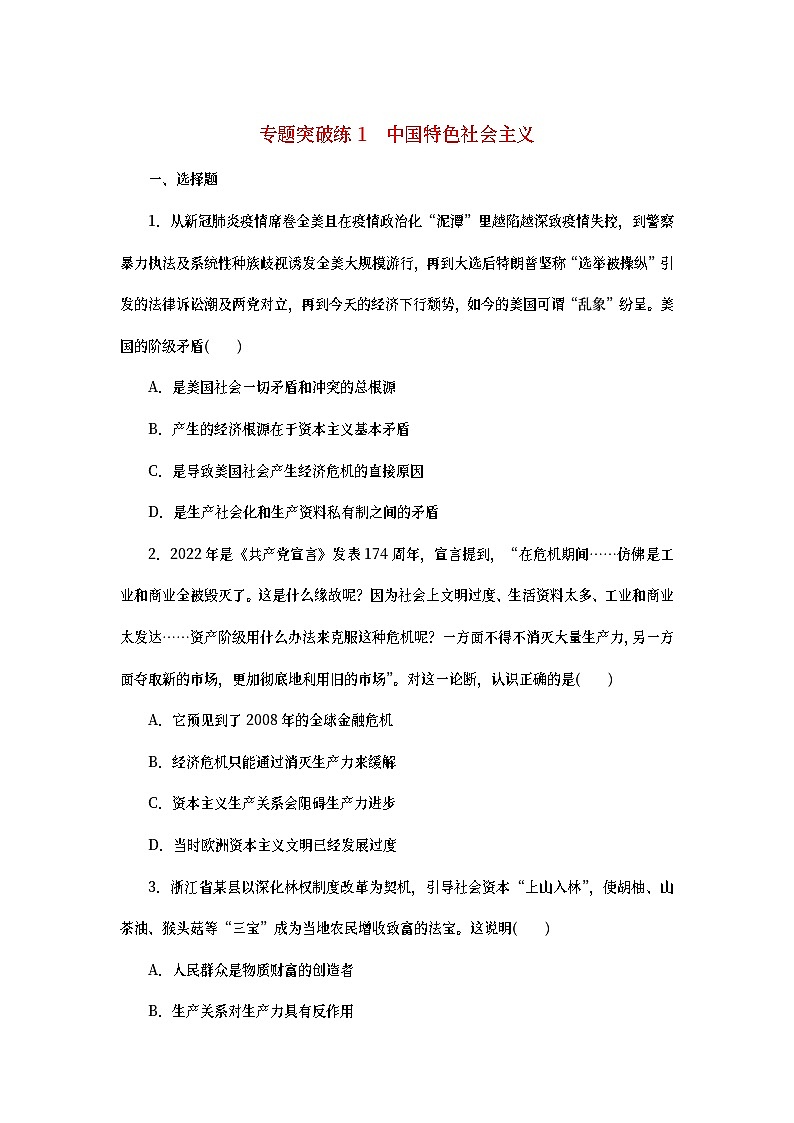 2023新教材高考政治二轮专题复习 专题突破练1 中国特色社会主义第1页
