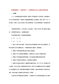 2023新教材高考政治二轮专题复习 专题突破练4 党的领导——中国特色社会主义最本质的特征