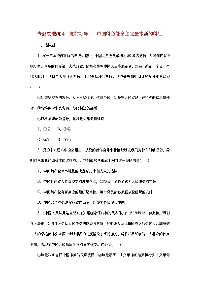 2023新教材高考政治二轮专题复习 专题突破练4 党的领导——中国特色社会主义最本质的特征01