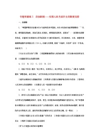 2023新教材高考政治二轮专题复习 专题突破练5 政治制度——实现人民当家作主的制度安排