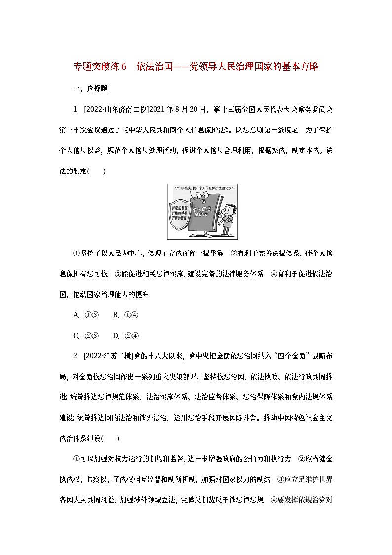2023新教材高考政治二轮专题复习 专题突破练6 依法治国——党领导人民治理国家的基本方略第1页