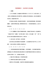 2023新教材高考政治二轮专题复习 专题突破练9 文化传承与文化创新